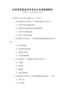 全國高等教育自學考試公共課真題解析