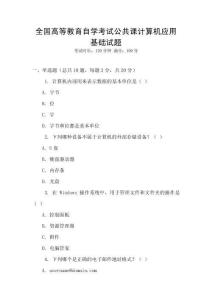 全國高等教育自學考試公共課計算機應用基礎試題