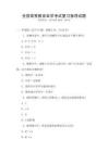 全國高等教育自學(xué)考試復(fù)習(xí)指導(dǎo)試題