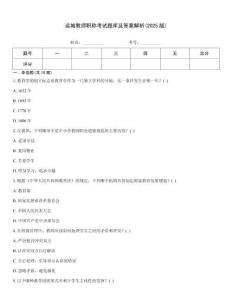 運城教師職稱考試題庫及答案解析(2025版)