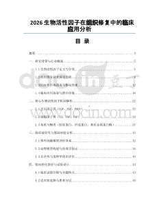 2026生物活性因子在組織修復中的臨床應用分析