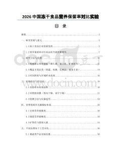 2026中國(guó)凍干食品營(yíng)養(yǎng)保留率對(duì)比實(shí)驗(yàn)