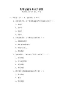刑事偵查學(xué)考試及答案
