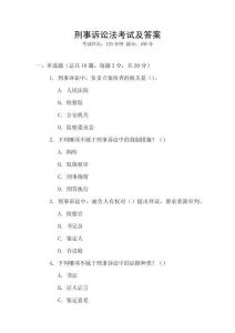 刑事訴訟法考試及答案