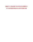 2025年江西省煙葉科學(xué)研究所招聘筆試歷年參考題庫典型考點(diǎn)附帶答案詳解