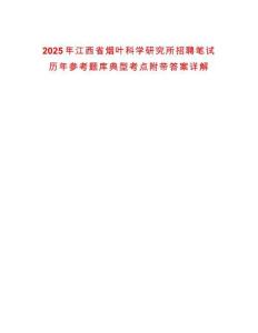 2025年江西省煙葉科學(xué)研究所招聘筆試歷年參考題庫典型考點(diǎn)附帶答案詳解