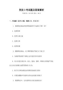 刑法3考試題及答案解析