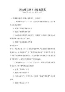 刑法修正案6試題及答案
