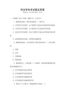 刑法學自考試題及答案
