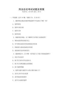 刑法總論考試試題及答案
