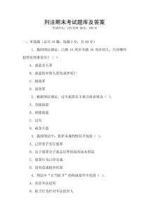刑法期末考試題庫及答案