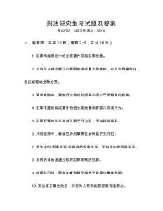 刑法研究生考試題及答案