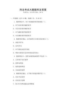 刑法考試大題題庫及答案