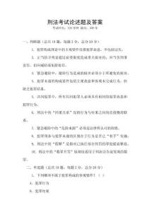 刑法考試論述題及答案