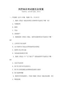 刑罰知識(shí)考試題目及答案