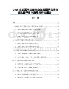 2026北約軍事裝備行業(yè)發(fā)展現(xiàn)狀供需分析投資評估市場規(guī)劃研究報告