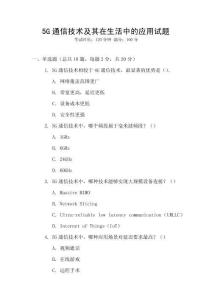 5G通信技術及其在生活中的應用試題