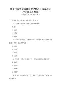 中國傳統文化與社會主義核心價值觀融合探究試卷及答案