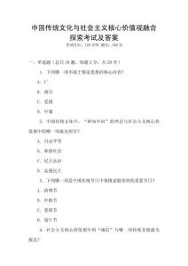 中國傳統文化與社會主義核心價值觀融合探索考試及答案