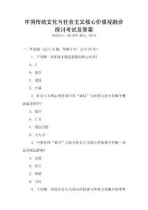 中國傳統文化與社會主義核心價值觀融合探討考試及答案