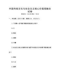 中國傳統文化與社會主義核心價值觀融合試卷