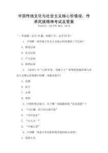 中國傳統文化與社會主義核心價值觀：傳承民族精神考試及答案