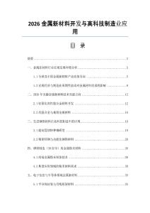 2026金屬新材料開(kāi)發(fā)與高科技制造業(yè)應(yīng)用