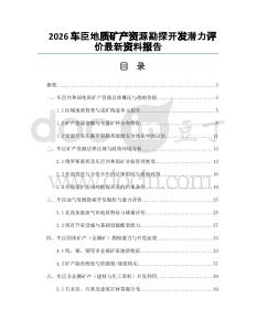 2026車臣地質(zhì)礦產(chǎn)資源勘探開發(fā)潛力評價最新資料報告