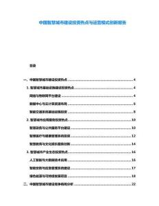 中國智慧城市建設(shè)投資熱點與運營模式創(chuàng)新報告