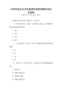 中國(guó)傳統(tǒng)文化中的道德倫理思想解讀考試及答案