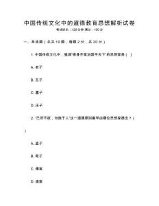 中國(guó)傳統(tǒng)文化中的道德教育思想解析試卷
