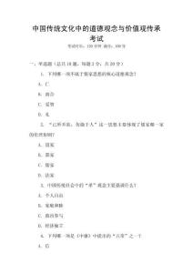 中國傳統文化中的道德觀念與價值觀傳承考試