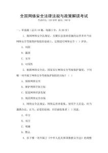 全國網絡安全法律法規與政策解讀考試