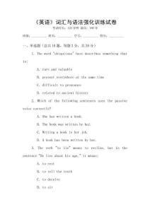 《英語》詞匯與語法強(qiáng)化訓(xùn)練試卷