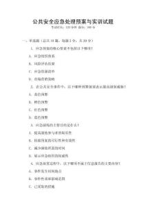 公共安全應(yīng)急處理預(yù)案與實(shí)訓(xùn)試題