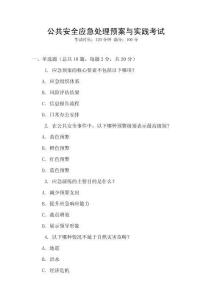 公共安全應(yīng)急處理預(yù)案與實(shí)踐考試