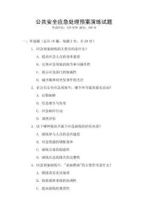 公共安全應(yīng)急處理預(yù)案演練試題