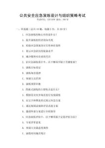 公共安全應(yīng)急演練設(shè)計(jì)與組織策略考試