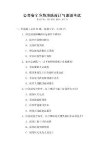 公共安全應(yīng)急演練設(shè)計(jì)與組織考試