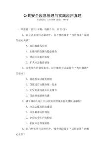 公共安全應(yīng)急管理與實(shí)踐應(yīng)用真題