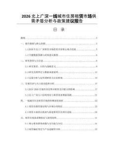 2026北上廣深一線城市住房租賃市場供需矛盾分析與政策建議報告