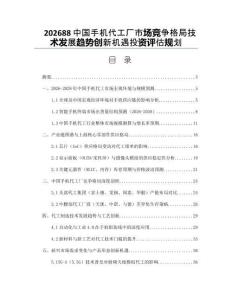 202688中國手機代工廠市場競爭格局技術(shù)發(fā)展趨勢創(chuàng)新機遇投資評估規(guī)劃