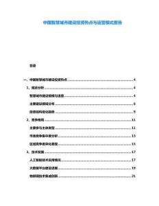 中國智慧城市建設(shè)投資熱點與運營模式報告