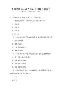 全國范圍內中小企業創業指導政策考試