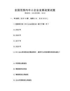 全國范圍內中小企業發展政策試題