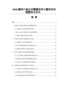 2026寵物行業(yè)品牌營(yíng)銷策略與寵物醫(yī)院經(jīng)營(yíng)模式研究