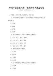 中國(guó)傳統(tǒng)戲曲藝術(shù)：傳承國(guó)粹考試及答案