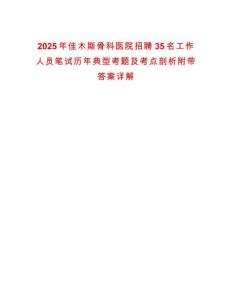 2025年佳木斯骨科醫(yī)院招聘35名工作人員筆試歷年典型考題及考點(diǎn)剖析附帶答案詳解