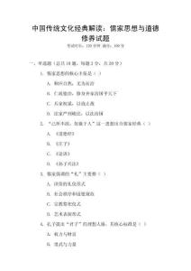 中國(guó)傳統(tǒng)文化經(jīng)典解讀：儒家思想與道德修養(yǎng)試題