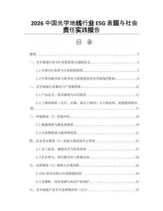 2026中國光學地線行業ESG表現與社會責任實踐報告